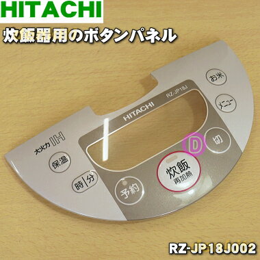 【在庫あり！】【売切品】 【純正品・新品】日立炊飯器用のボタンパネル★1個【HITACHI RZ-JP18J002】※「パネル」のみの販売です。※本商品は在庫限りの売り切り品です。【5】【E】