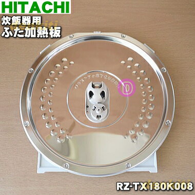 【純正品・新品】日立炊飯器用のふた加熱板★1枚【HITACHI RZ-TX180K008】※一升炊き用です。※調圧弁フィルターはセッ…