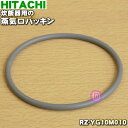 【在庫あり!】【純正品・新品】日立炊飯器用の蒸気口パッキン★1個【HITACHI RZ-YG10M010】(蒸気キャップの中のパッキンです)【1】【O】