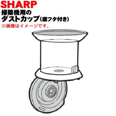 【純正品・新品】シャープ掃除機用のダストカップ(底蓋もセットになっています)★1個 【SHARP 2173440070】(ダストカップ単品です)【5】【D】