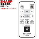 【純正品・新品】シャープ3Dファン用のリモコン★1個【SHARP 2146380064】※こちらはブラウン用です。【5】【K】