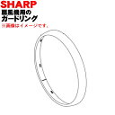 【純正品・新品】シャープ扇風機用のガードリング★1個 【SHARP 2143990169】(ホワイト用) ※前ガード部分を保護する輪(ガードリング)のみの販売です。【5】【OP】