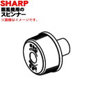 【純正品・新品】シャープ3Dファン扇風機用のスピンナー★1個 (ピンク系)【SHARP 2141600059】※本体の販売ではありません。※スピンナーのみの販売です。【5】【OP】