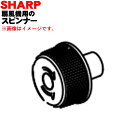 【純正品 新品】シャープ3Dファン扇風機用のスピンナー★1個 【SHARP 2141600061】※本体の販売ではありません。※スピンナーのみの販売です。【5】【O】