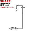 【純正品・新品】シャープ液晶カラーテレビ用の電源コードAQUOSアクオス★1本【SHARP ブラック(B)用0105000223】【5】【O】