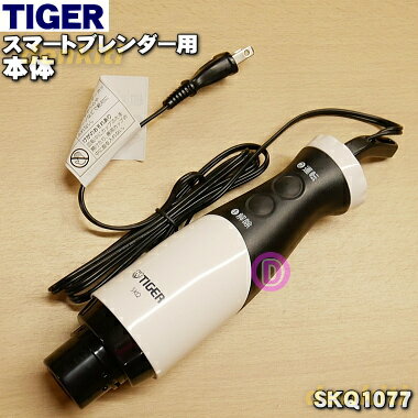 【純正品・新品】タイガー魔法瓶スマートブレンダー用の本体★1個【TIGER SKQ1077】※本体のみの販売です。【5】【H】