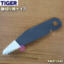 【純正品・新品】タイガー魔法瓶餅切り用のナイフ★1個【TIGER SMX1345】【5】【J】