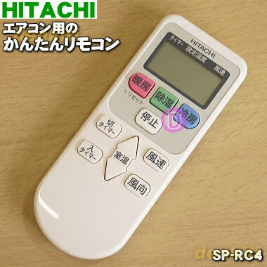 【在庫あり 】【純正品・新品】日立エアコン用のかんたんリモコン★1個【HITACHI SP-RC3→SP-RC4】 品番が変更になりました 【2】【KZ】