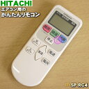 【在庫あり！】【純正品 新品】日立エアコン用のかんたんリモコン★1個【HITACHI SP-RC3→SP-RC4】※品番が変更になりました。【2】【KZ】