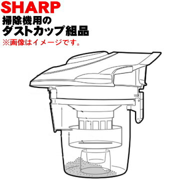 【純正品・新品】シャープ掃除機用のダストカップセット★1個 【SHARP 2171370375】※ブラック(B)色用です。※フィルターユニット、カップフタ、ダス...