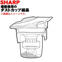 シャープ掃除機用のダストカップ組品★1個【SHARP 2171370211】※ピンク(P)色用です。※フィルターユニット、カップフタ、ダストカップ等のセット完成品です。【純正品・新品】【60】