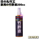 健康にも♪殺菌にも♪やっぱり酢【日の丸竹工 飲用の竹酢液200cc★1個】徹底した衛生管理の下、製造熟成した蒸留竹酢です。安心して服用していただけます。【5】【K】