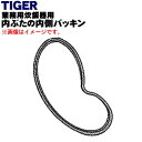 【純正品・新品】タイガー魔法瓶業務用の炊飯器(炊飯ジャー)用内ぶたパッキン★1個【TIGER JIW1042】【1】【N】