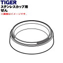 【純正品・新品】タイガー魔法瓶真空断熱フードジャー用のせん★1個【TIGER MCC1253】※キャロット色用です。【5】【J】