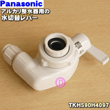 【純正品・新品】パナソニックアルカリ整水器用の水切替レバー（代替部品）★1個【Panasonic T ...