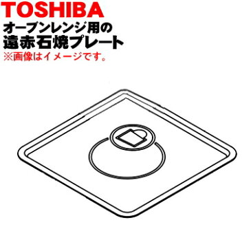 東芝オーブンレンジ用の外せて洗えるフラット皿兼用遠赤石焼プレート（角皿・セラミック製）★1枚【TOSHIBA 32582227】【ラッキーシール対応】【B】