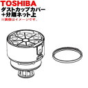 【純正品・新品】東芝掃除機用のダストカップのカバー+分離ネット上★1個【TOSHIBA 414A1317】※ダストカップの完成品ではありませんカバーのみの販売で...