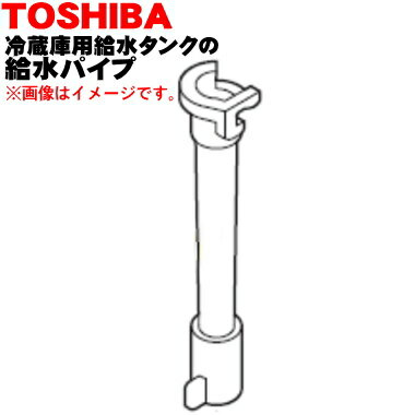 【在庫あり！】【純正品・新品】東芝冷蔵庫用の給水タンク内のパイプのみ★1個【TOSHIBA 44073613】※給水タンク内の「給水パイプ」1個のみの販売です。【2】【LZ】