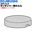 【純正品・新品】象印マホービンステンレスランチジャー用のふた★1個【ZOJIRUSHI 567705-13】※メタリックベージュ(CU)柄用です。※ふたのみの販...