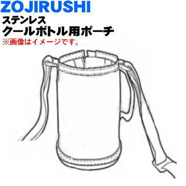 象印マホービンステンレスクールボトル用のポーチ(1.03L)★1個※ポーチのみの販売です。