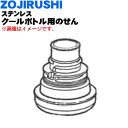 【純正品・新品】象印マホービンステンレスクールボトル用のせん★1個【ZOJIRUSHI 567751-07】※ピンクブラック柄用です。※せんカバーパッキン・せんパッキンつきです。【5】【N】 1