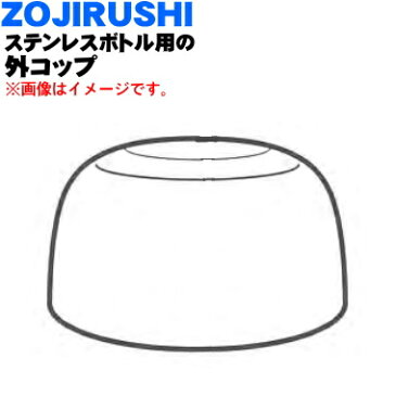 象印ステンレスボトル用の外コップ★1個【ZOJIRUSHI 567180-03】※ステンレス柄（XA）用です※コップのみの販売です。中せん、せんパッキンは付いていません。【純正品・新品】【60】