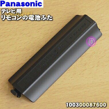 【純正品 新品】パナソニックテレビ用のリモコンの電池ふた★1個【Panasonic 100300087600】※本商品は電池ふたのみとなっております。【5】【O】