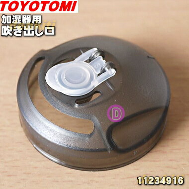 【純正品・新品】トヨトミ加湿器用の吹き出し口★1個【TOYOTOMI 11234916(TUV-A8(B))】※メーカー品薄商品です。ご注文のタイミングによっては完売の場合がございます。【54】【O】 1