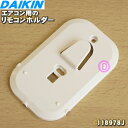 【純正品 新品】ダイキンエアコン用のリモコンホルダー★1個【DAIKIN 118978J】＋【ネジ129020J×2本】※リモコンホルダーとねじ2本の販売です【1】【JZ】