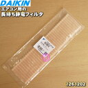 【純正品・新品】ダイキンエアコン用の長持ち静電フィルタ★1枚【DAIKIN 1261202】【5】【F】