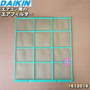 【純正品・新品】ダイキンエアコン用のエアフィルタ(右)★1枚【DAIKIN 1612019】※1598670はこちらに統合されました。【5】【F】