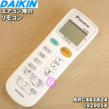 【純正品・新品】ダイキンエアコン用のリモコン★1個【DAIKIN ARC443A24/1929654 ...