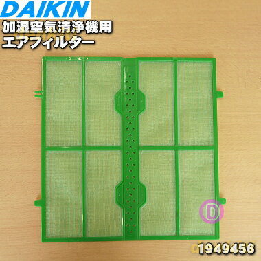 【純正品・新品】ダイキン加湿空気清浄機用のエアフィルタ★1枚【DAIKIN 1949456】【5】【F】