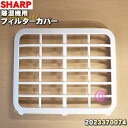 【純正品・新品】シャープ除湿機用のフィルターカバー★1個【SHARP 2023370074】※フィルターは別売です。【5】【F】