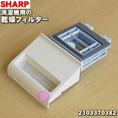 【純正品・新品】シャープ 洗濯機用の乾燥フィルター★1個【SHARP 2103370382】【5】【B】
