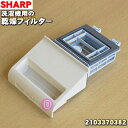 【純正品・新品】シャープ 洗濯機用の乾燥フィルター★1個【SHARP 2103370382】【5】【A】