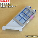 【純正品・新品】シャープ 洗濯機用の吸気フィルター★1個【SHARP 2103370406】【5】【A】