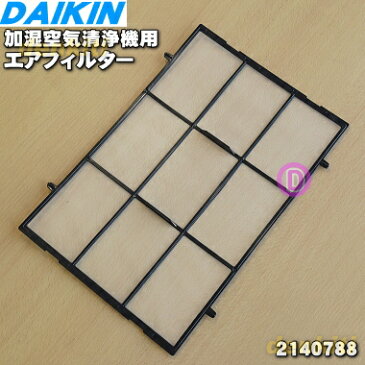 ダイキン加湿空気清浄機用のエアフィルター（プレフィルター）★1枚【DAIKIN 2140788】【ラッキーシール対応】