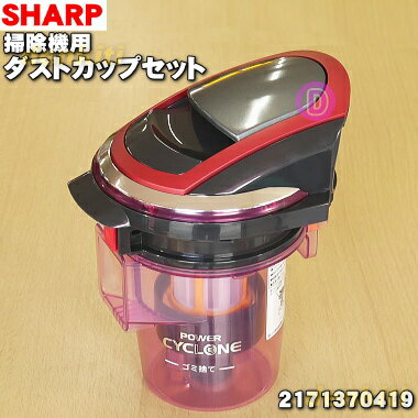 シャープ掃除機(サイクロンクリーナー)用のダストカップセット★1個【SHARP 2171370419】（ダストカップ、カップカバー、カップフタ、フィルターユニット、ダストシキリの組み立て完成品です）【純正品・新品】【60】