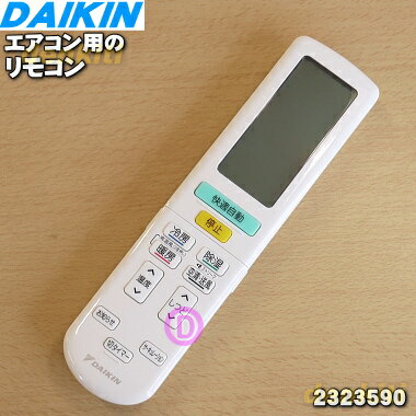 【純正品 新品】ダイキンエアコン用のリモコン★1個【DAIKIN 2559990 ARC472A43 旧品番 2323590】【5】【K】