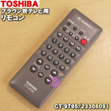 【在庫あり！】東芝ブラウン管テレビ用のリモコン★1個【TOSHIBA CT-9795(23306091)】【純正品・新品】【60】