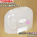 【純正品・新品】東芝コードレススチームアイロン用のケース★1個【TOSHIBA 30008442】※シルバー(S)、ピンク(P)、ゴールド(N)色用です。※スタ...