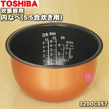 【純正品 新品】東芝炊飯器用の内なべ（別名内釜 カマ 内ナベ 内ガマ うち釜）★1個【TOSHIBA 3200C057】※5.5合炊き用です。【5】【D】