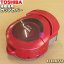 【5/1限定★抽選で最大300%ポイントバック】【純正品・新品】東芝掃除機用のカップカバー★1個【TOSHIBA 4140A772】※ダストカップの「カップカバ...