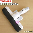 東芝掃除機用の床ブラシ（床用ノズル）★1個【TOSHIBA 4145H875】【純正品・新品】【60】