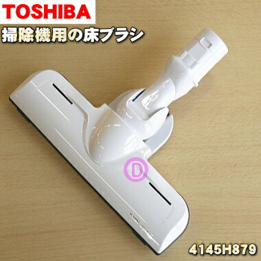 【純正品 新品】東芝掃除機用の床ブラシ（床用ノズル）★1個【TOSHIBA 4145H879】【5】【D】