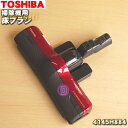 【5/1限定★抽選で最大300%ポイントバック】【純正品・新品】東芝掃除機用の床ブラシ(床用ノズル)★1個【TOSHIBA 4145H884】【5】【D】