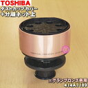 【純正品・新品】東芝掃除機用のダストカップのカバー+分離ネット上★1個【TOSHIBA 414A1189】※ダストカップの完成品ではありませんカバーのみの販売で...