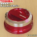 【欠品中】【5/1限定★抽選で最大300%ポイントバック】【純正品・新品】東芝掃除機用のダストカップカバー★1個【TOSHIBA 414A1203】※ダストカッ...