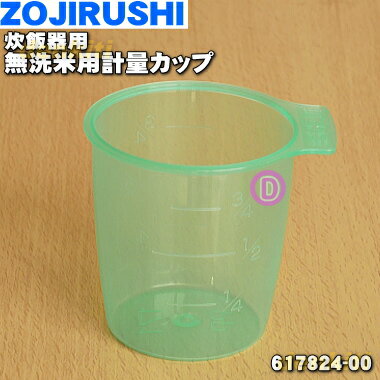 象印炊飯器用の無洗米用計量カップ★1個【ZOUJIRUSHI 617824-00】※お米用計量カップです【純正品・新品】【60】